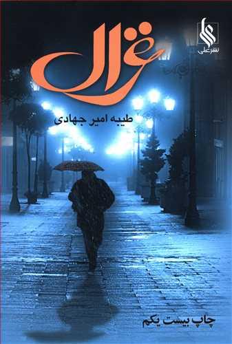 غزال (نشر علی)