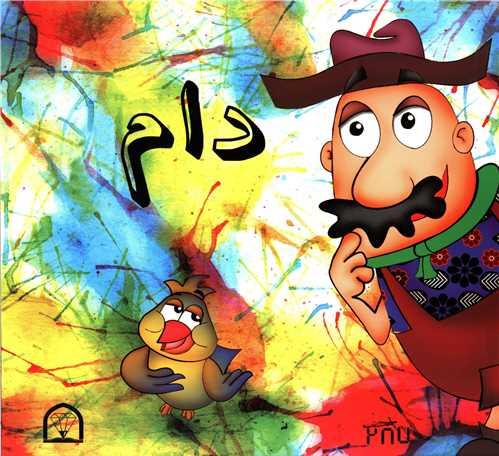 دام