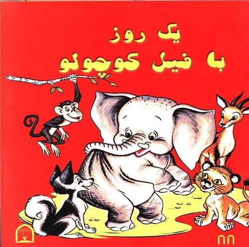 یک روز با فیل کوچولو