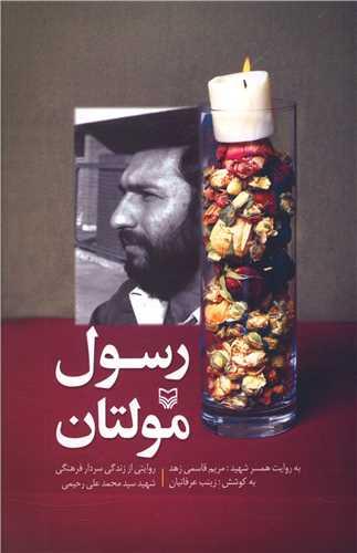 رسول مولتان