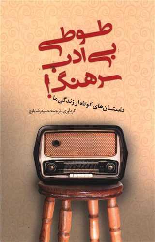 طوطی بی ادب سرهنگ