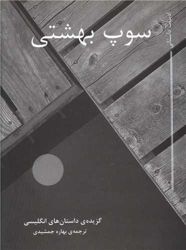 سوپ بهشتی (جیبی)