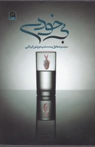 بی خودی