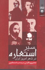 سیر استعاره در شعر امروز ایران