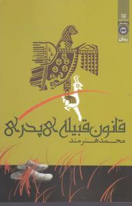 قانون قبیله پدری