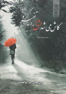 کاش می شد عشق را تفسیر کرد