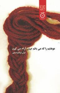 موهایم را که می بافم جهان آرام می گیرد