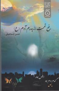رفع تهمت از پدرم آدم