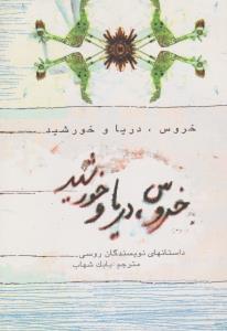 خروس دریا و خورشید