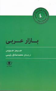 هزارو یک آسنی (4)(بازار عربی)