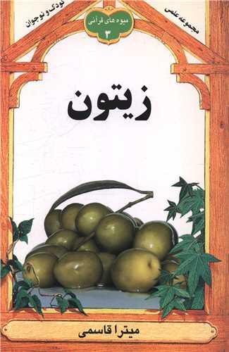 زیتون (میوه های قرآنی 3)