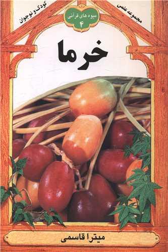 خرما (میوه های قرآنی 4)