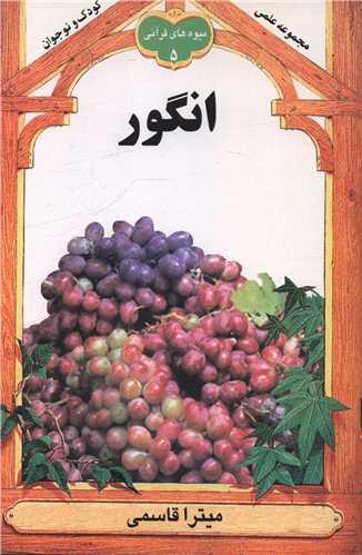 انگور (میوه های قرآنی 5)