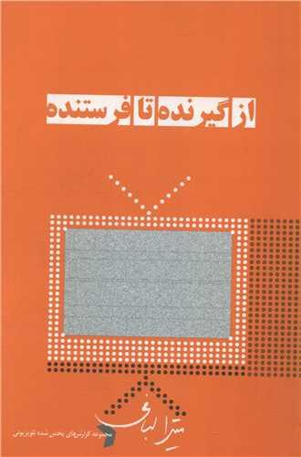 از گیرنده تا فرستنده