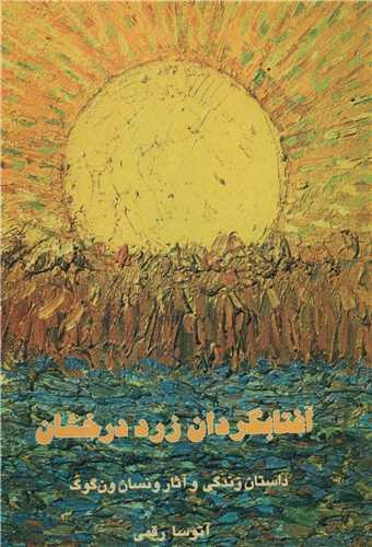 آفتابگردان زرد درخشان (زنبق)