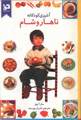 آشپزی کودکانه ناهار و شام