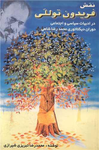 نقش فریدون توللی در ادبیات (آذین)