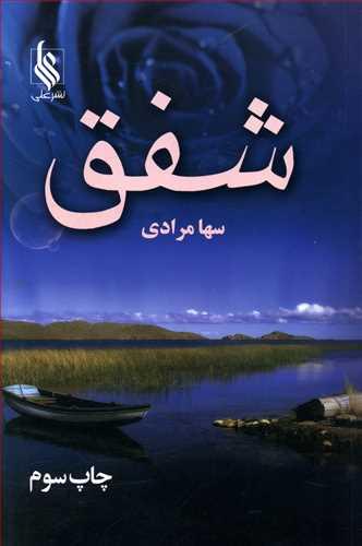 شفق (نشر علی)