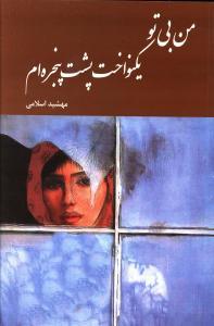 من بی تو یکنواخت پشت پنجره ام