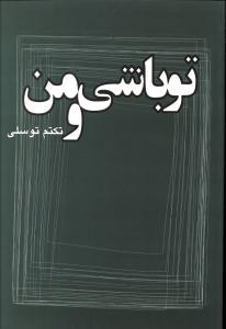 تو باشی و من