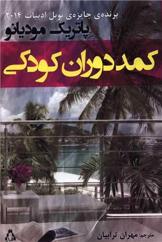 کمد دوران کودکی