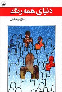 دنیای همه رنگ