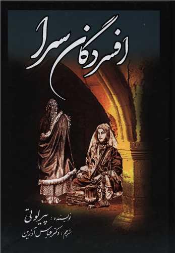 افسردگان سرا