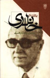 پرویز ناتل خانلری
