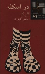 کتاب کوچک (89)(در اسکله)