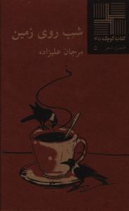 کتاب کوچک (45)(شب روی زمین)