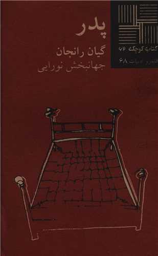 کتاب کوچک (62)(پدر)