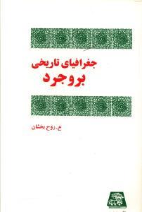 جغرافیای تاریخی بروجرد