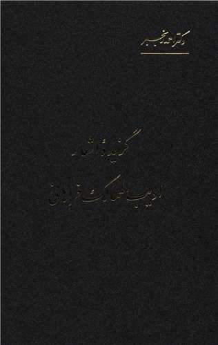 گزیده اشعار ادیب الممالک فراهانی