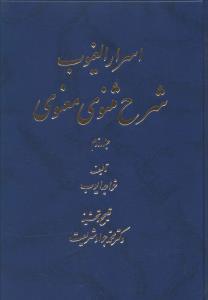 اسرار الغیوب شرح مثنوی معنوی (2جلدی)