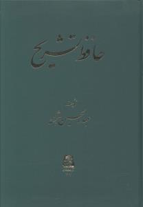 حافظ تشریح