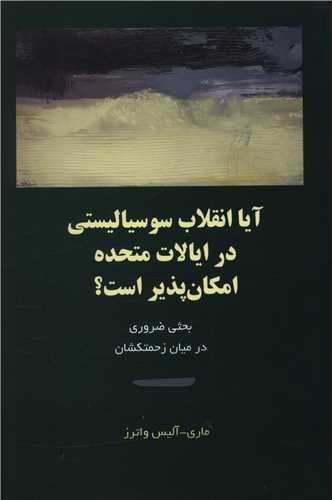آیا انقلاب سوسیالیستی در ایالات متحده امکان پذیر است