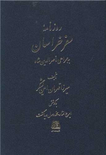 روزنامه سفر خراسان