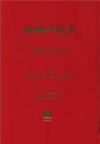 تاریخ اسماعیلیه