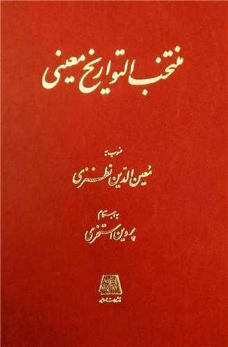 منتخب التواریخ معینی