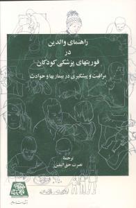 راهنمای والدین در فوریت های پزشکی کودکان