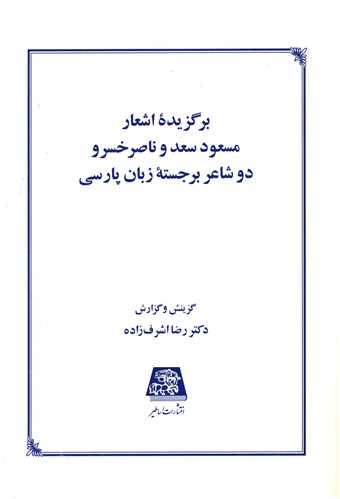 برگزیده اشعار مسعود سعد و ناصر خسرو