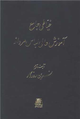 خیاطی جامع آموزش عالی لباس مردانه