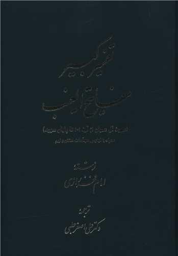 تفسیر کبیر مفاتیح الغیب (9 جلدی)