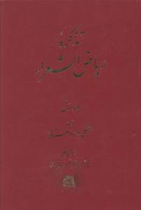 تذکره ریاض الشعرا (5 جلدی)