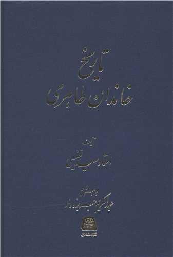 تاریخ خاندان طاهری