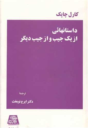 داستانهایی از یک جیب و جیب دیگر