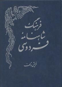 فرهنگ شاهنامه فردوسی