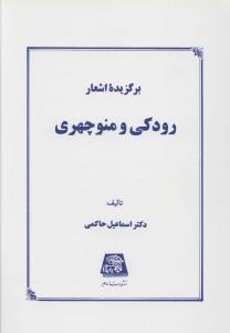 برگزیده اشعار رودکی و منوچهری