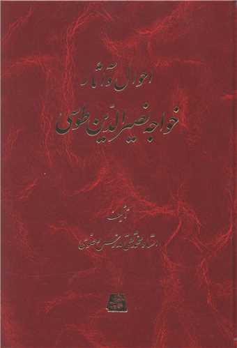 احوال و آثار خواجه نصیرالدین طوسی