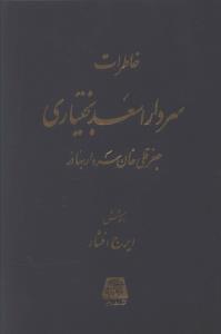 خاطرات سردار اسعد بختیاری
